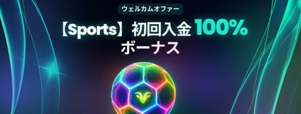 ベットゴート（BetGoat）｜スポーツ初回入金ボーナス