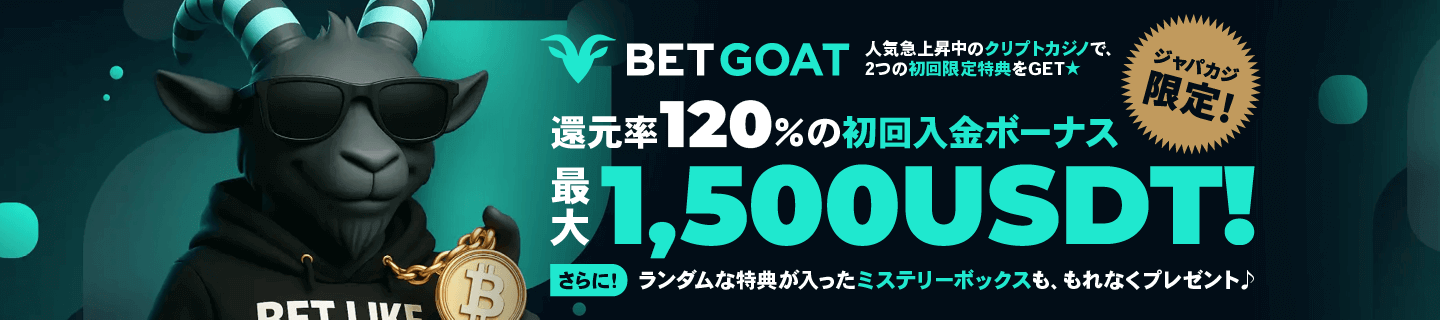 ベットゴートの初回入金ボーナス最大1,500USDT！ さらに、ミステリーボックスもGET♪
