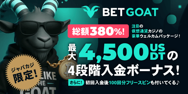 ベットゴートの合計380%最大4,500USDT相当の入金ボーナス＋100回分限定FS！