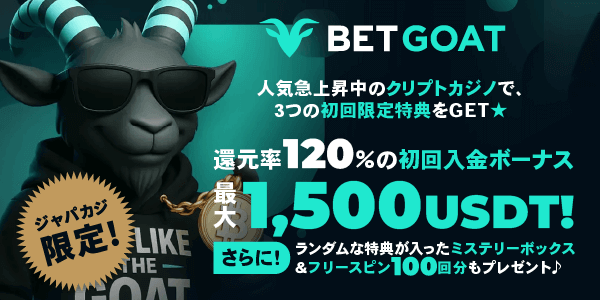 ベットゴートの120%ウェルカムボーナス最大1,500USDT＋ミステリーボックス＆フリースピン100回分★