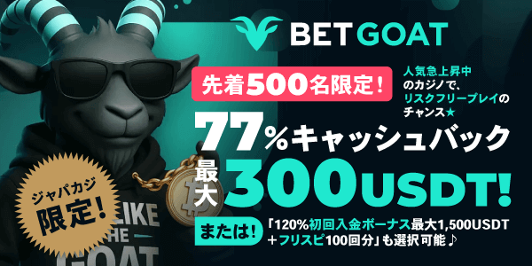 ベットゴートの還元率77%キャッシュバック最大300USDTを今すぐGET！