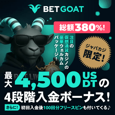 ベットゴートの合計380%最大4,500USDT相当の入金ボーナス＋100回分限定FS！