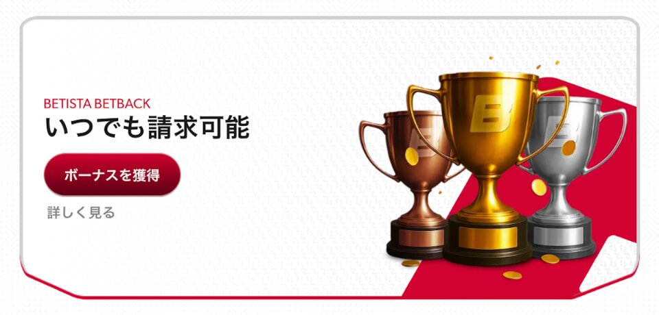 Betista(ベティスタ)|キャッシュバック
