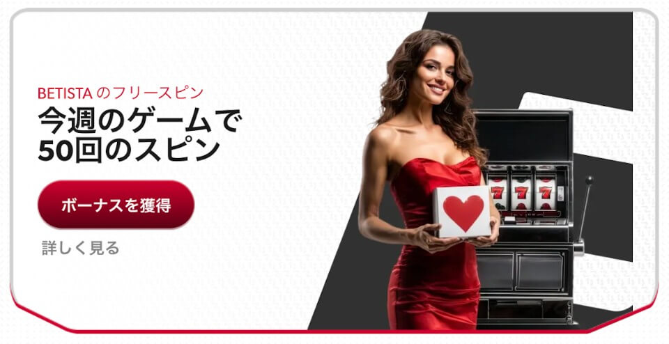Betista(ベティスタ)|フリースピン