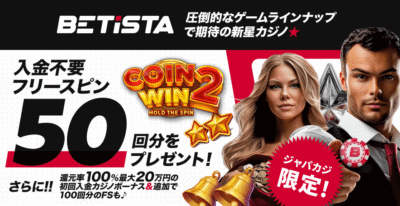 ベティスタの入金不要フリースピン50回をゲット！