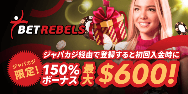 ジャパカジ限定！ベットレベルズのボーナス最大$600にアップ！
