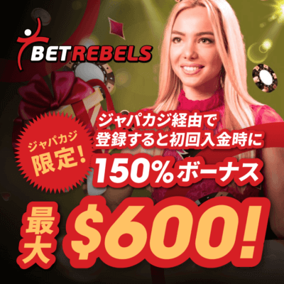 最大$600！150%！ベットレベルズの限定ウェルカムボーナス★