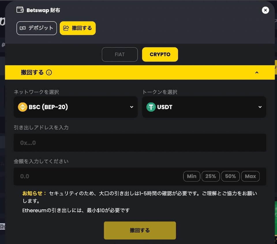 ベットスワップ｜出金方法２