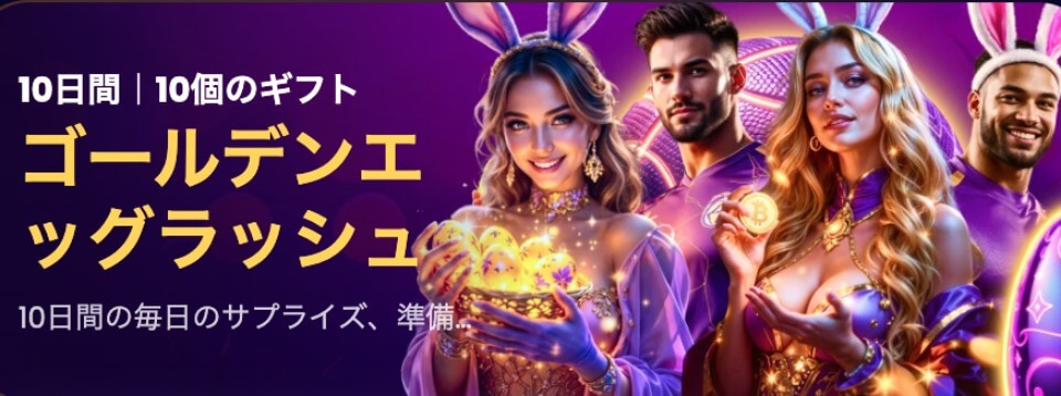 BiggerZ ゴールデンエッグラッシュ