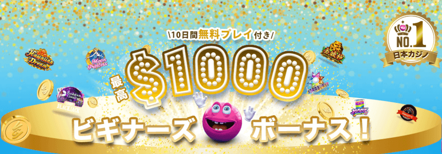 ベラジョン|ビギナーズボーナス