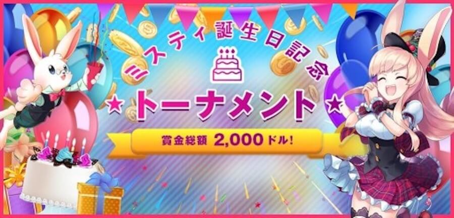ミスティ誕生日トーナメント