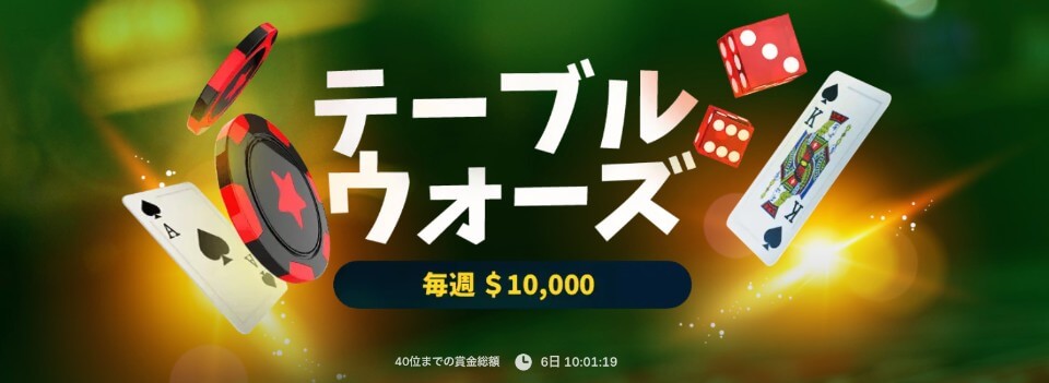 ビットスターズテーブルトーナメント