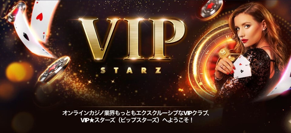 ビットスターズのVIPプログラム「VIP★スターズ」
