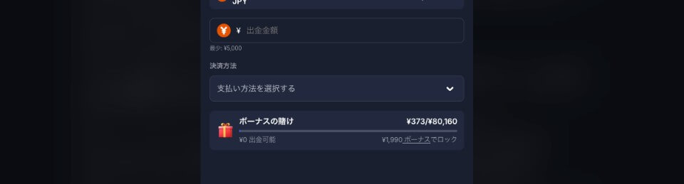 ビットスターズ|ボーナス賭け条件の確認