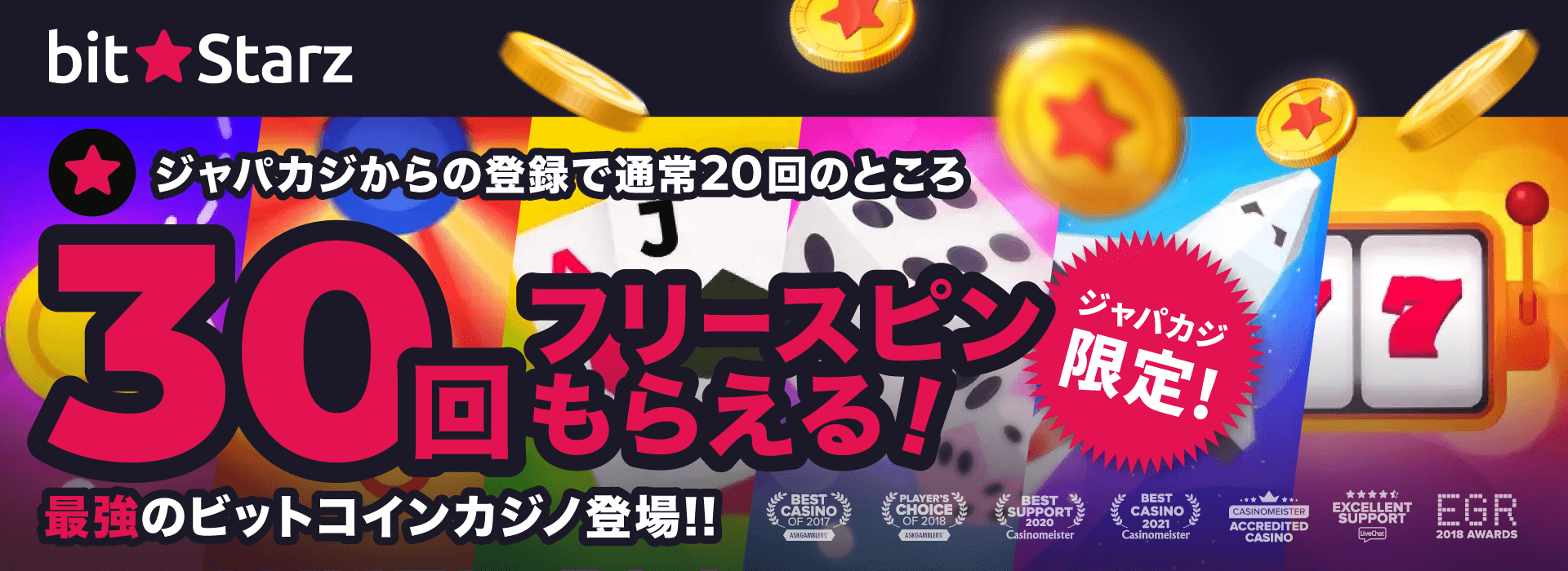 リロードボーナス|ビットスターズ・限定オファー