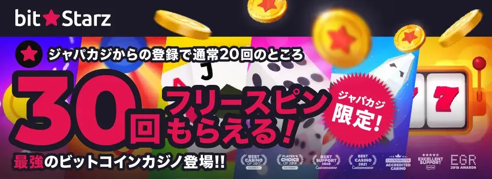 ビットスターズ|ジャパカジ限定ボーナス