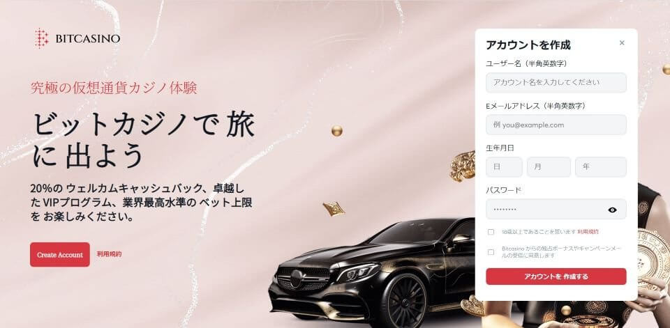 ビットカジノ|ウェルカムボーナス・登録方法