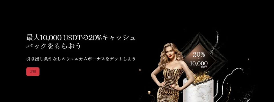 ビットカジノ|ウェルカムボーナス2