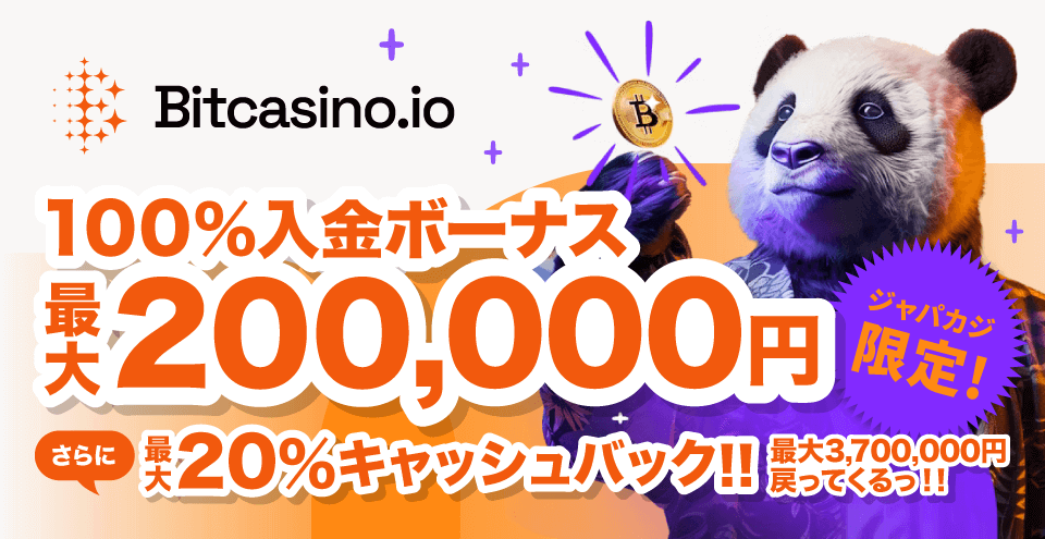 ビットカジノの初回入金ボーナス最大20万円＋キャッシュバック！《停止中》