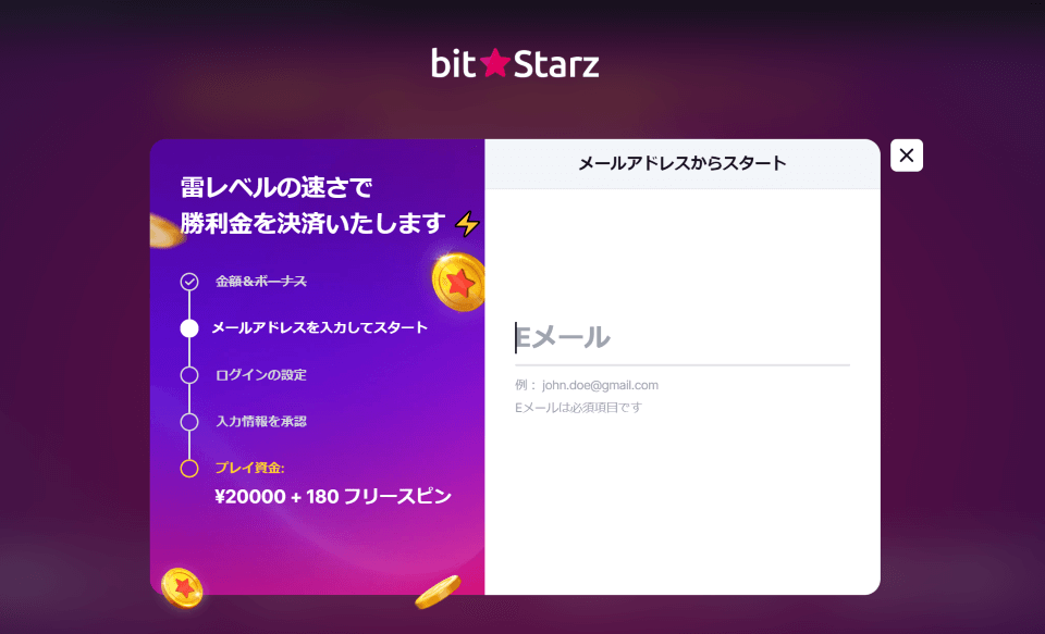 ビットスターズ｜登録方法