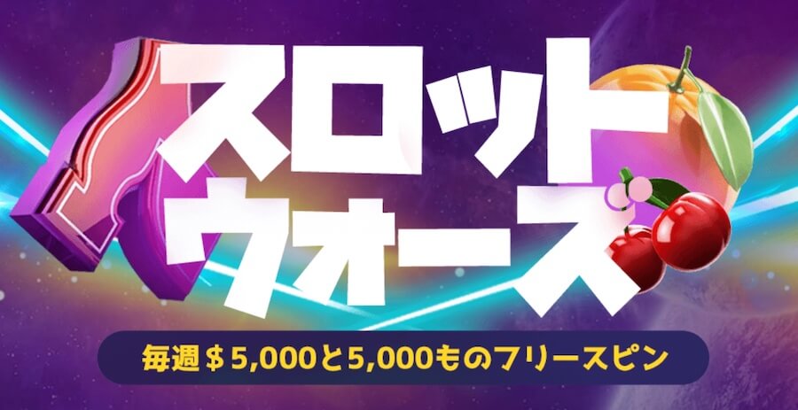 ビットスターズスロットトーナメント