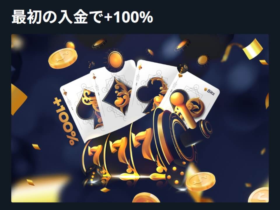 ビッツカジノ｜初回入金ボーナス