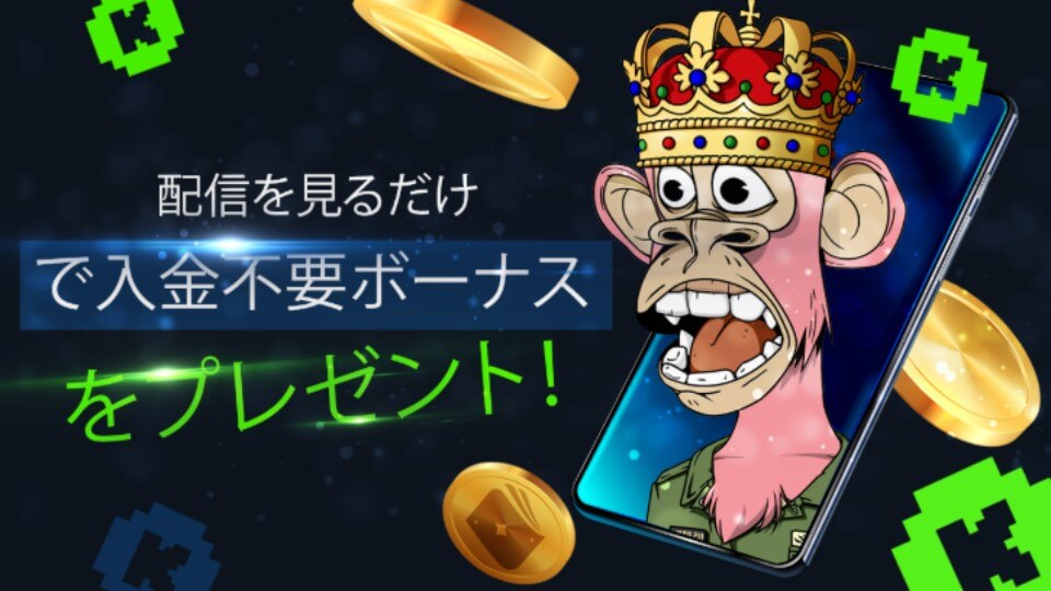 ビッツカジノ｜入金不要ボーナス