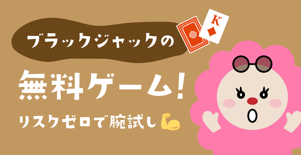 ブラックジャック無料ゲーム：コンテント・フィーチャーイメージ
