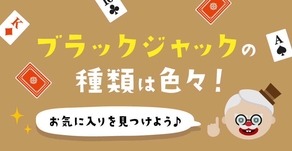 ブラックジャックのゲーム種類：コンテント・フィーチャーイメージ