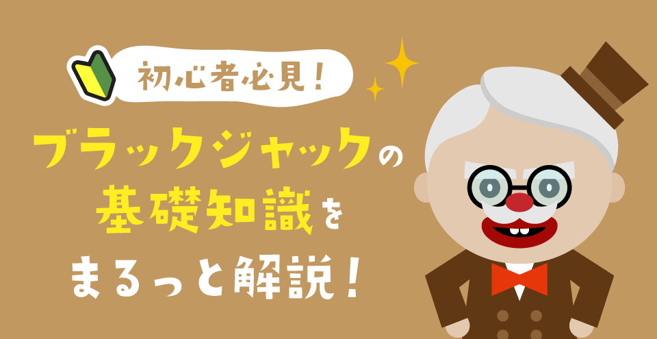 オンラインブラックジャック：コンテント・フィーチャーイメージ