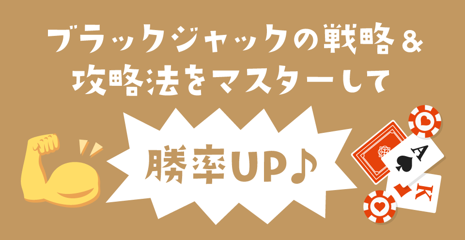 ブラックジャックの戦略＆攻略法：コンテント・フィーチャーイメージ