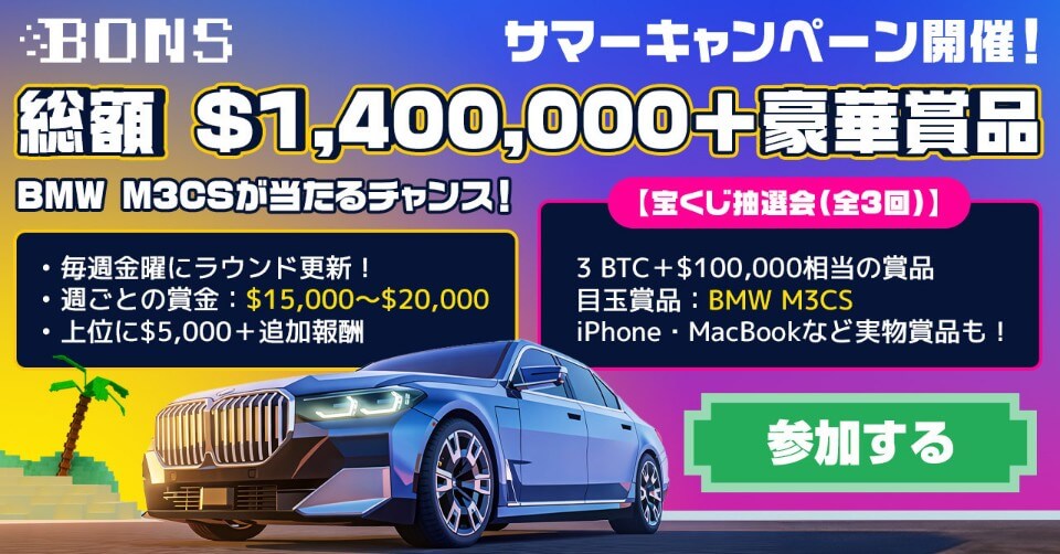 ボンズカジノ｜サマーキャンペーン：トーナメント・抽選会