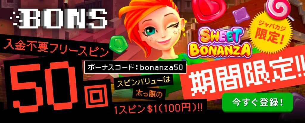 ボンズカジノ限定オファー