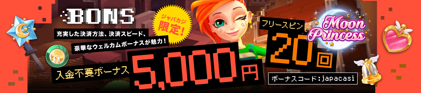 ボンズカジノ｜入金不要ボーナス5,000円＋フリースピン20回！