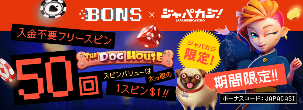 オンラインカジノアプリ|ボンズ・期間限定ボーナス
