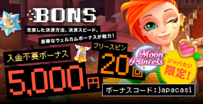 ボンズカジノ｜入金不要ボーナス5,000円＋フリースピン20回！