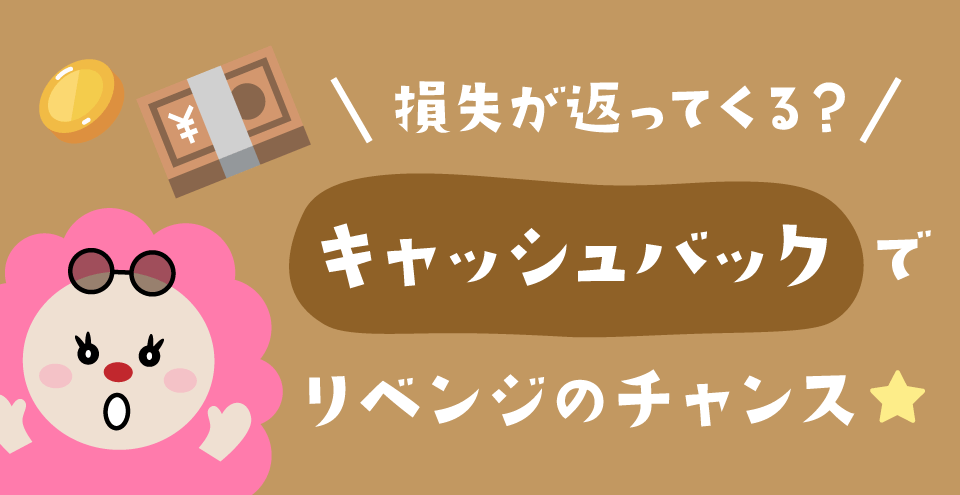 オンラインカジノのキャッシュバック：コンテント・フィーチャーイメージ