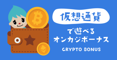 オンラインカジノ仮想通貨ボーナス徹底ガイド