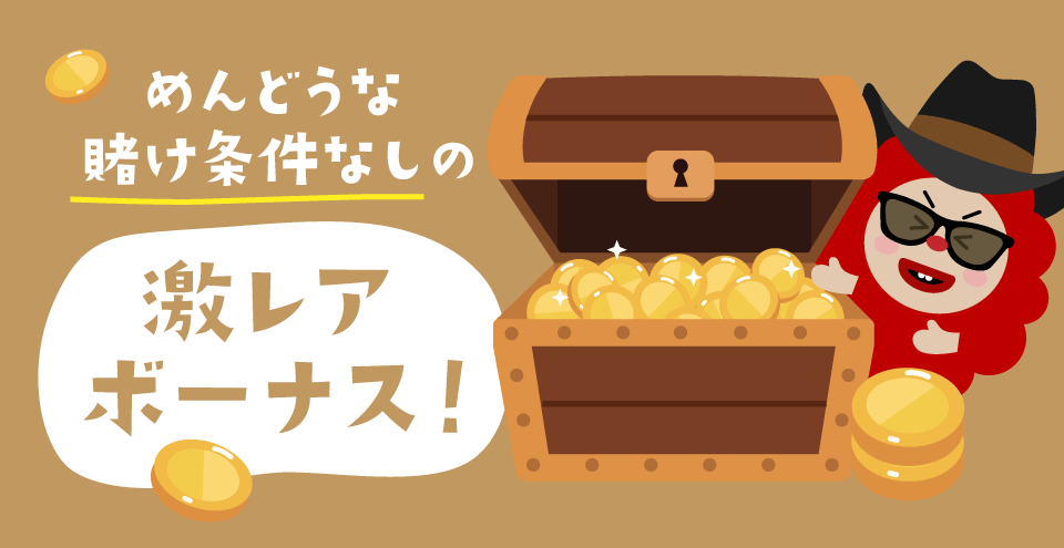 出金条件なしのカジノボーナス：コンテント・フィーチャーイメージ