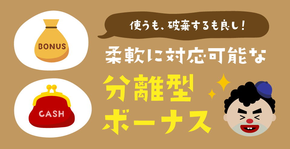 分離型ボーナス：コンテント・フィーチャーイメージ