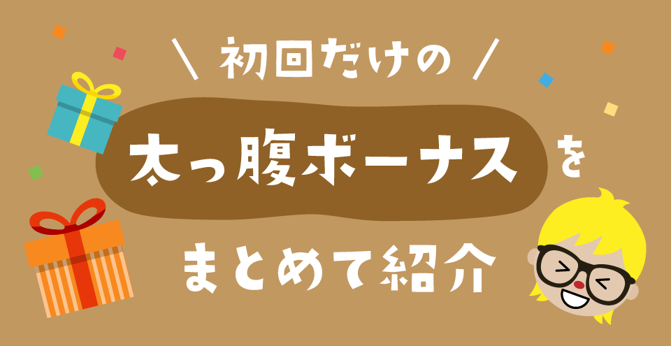 初回入金ボーナス：コンテント・フィーチャーイメージ