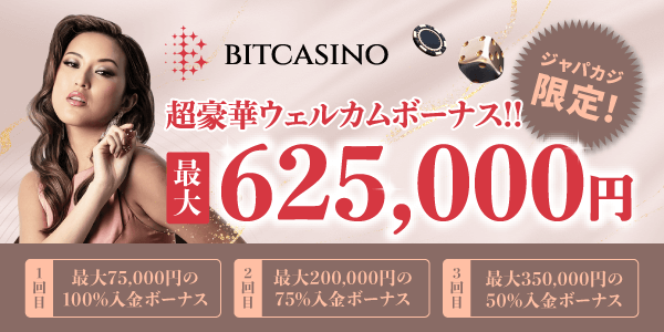 ビットカジノの特大62万5千円ウェルカムボーナス！