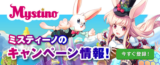ミスティーノの期間限定キャンペーン情報！
