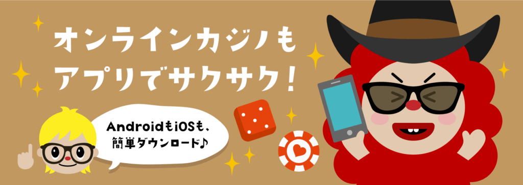カジノアプリ