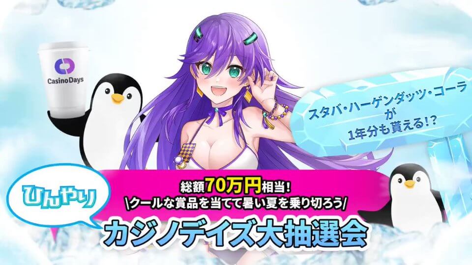 カジノデイズ|8月大抽選会