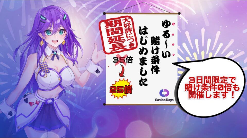 カジノデイズ|8月限定・ゆる~い賭け条件・賭け条件ナシ