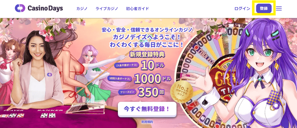 カジノデイズ|登録方法1