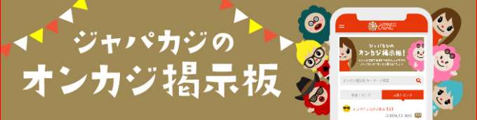 ジャパカジ掲示板はじめました！詳細ページへ