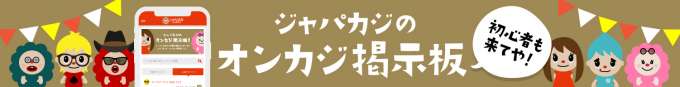 ジャパカジ掲示板はじめました！詳細ページへ