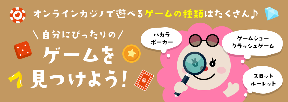 オンラインカジノレビュー｜オンラインカジノゲーム